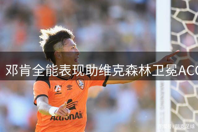 邓肯全能表现助维克森林卫冕ACC锦标赛冠军