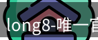 long8官方网站