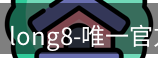 long8官方网站